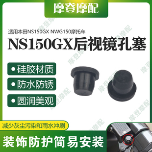 适用本田NS150GX NWG150改装前移原后视镜堵孔位防水尘硅橡胶塞子
