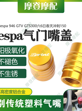 适用Vespa 946 GTV GTS300六6日春天冲刺150改装件气门嘴盖螺丝帽