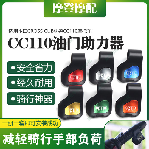 适用本田CROSS CUB幼兽CC110摩托车改装油门定速省助力器手把卡子