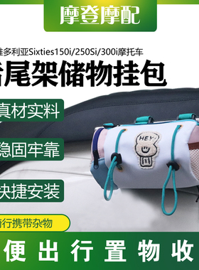 适用维多利亚Sixties150i/250Si/300i后尾架个性可爱储物收纳挂包