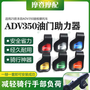 适用25款本田ADV350踏板摩托车改装件油门定速省力助力器手把卡子
