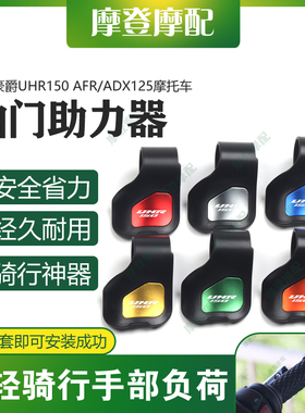 适用豪爵UFR/UHR150 AFR/ADX125摩托车油门定速省助力器手把卡子