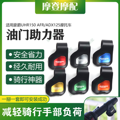 适用豪爵UFR/UHR150 AFR/ADX125摩托车油门定速省助力器手把卡子