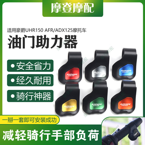 适用豪爵UFR/UHR150 AFR/ADX125摩托车油门定速省助力器手把卡子