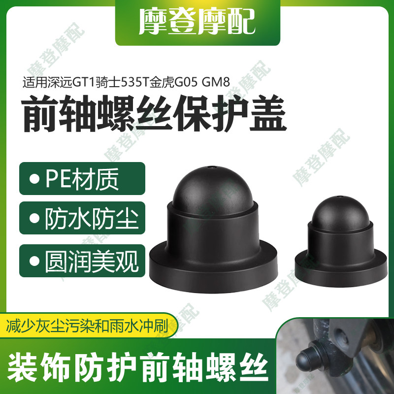 适用深远GT1骑士535T金虎G05 GM8前轮轴叉减震螺丝母防尘水盖帽套