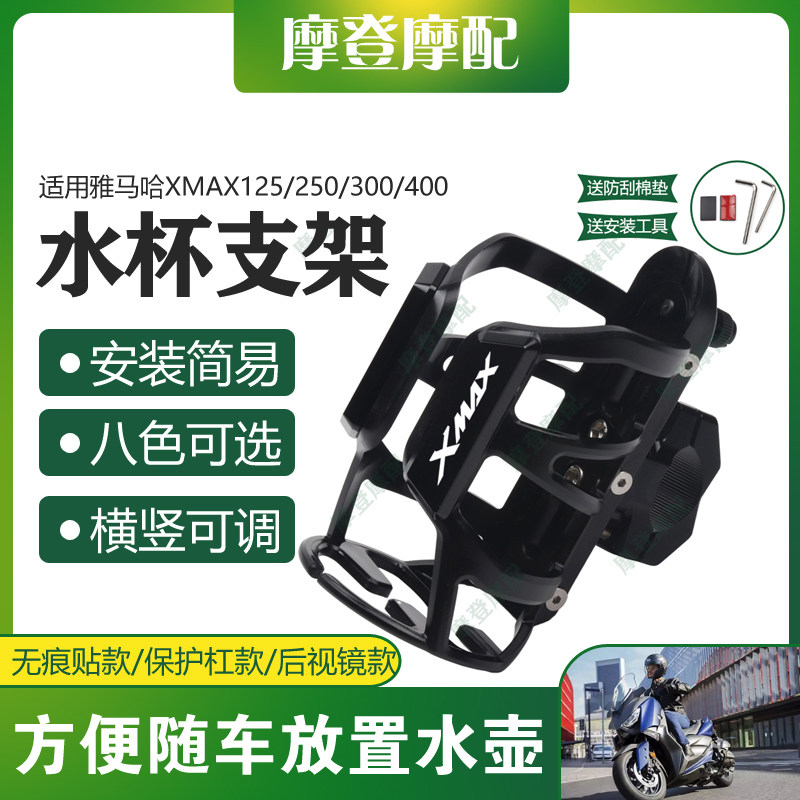 适用雅马哈XMAX125/250/300/400改装保护护杠水杯饮料瓶奶茶支架 - 封面
