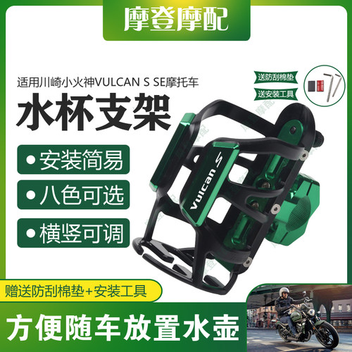 适用川崎小火神VULCANS水杯支架