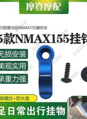 适用25款雅马哈NMAX155摩托车改装配件龙头置物铝合金左右前挂钩
