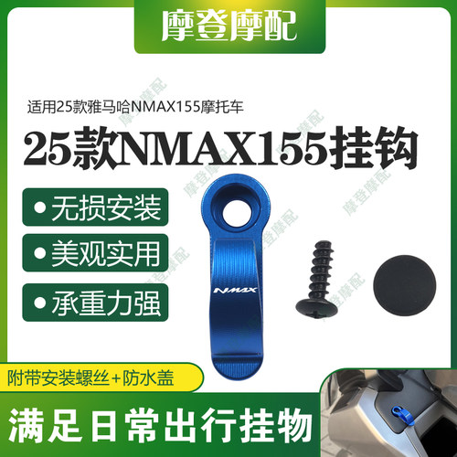 适用25款雅马哈NMAX155摩托车改装配件龙头置物铝合金左右前挂钩