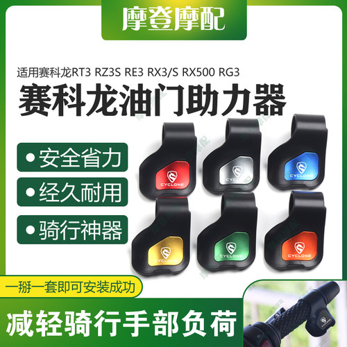 适用赛科龙RT3 RZ3S RE3 RX3/S RX500 RG3油门定速省助力器手把卡