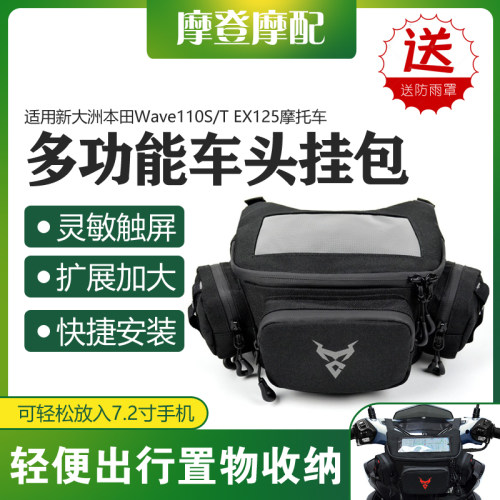 适用新大洲本田Wave110S/T EX125摩托车头挂包手机导航多功能收纳