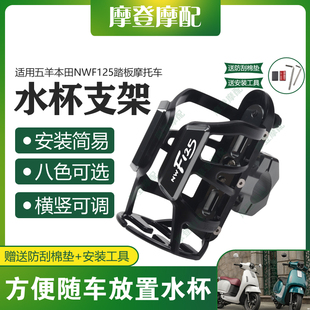 适用五羊本田NWF125摩托车改装无痕贴保护杠咖啡奶茶饮料水杯支架