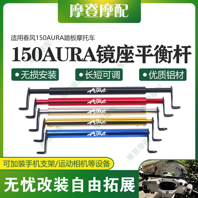 适用春风150AURA踏板摩托车改装配件镜座平衡横杆拓展扶手机支架图片