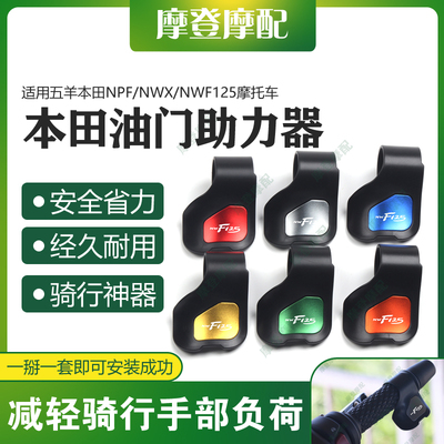 适用五羊本田NPF/NWX/NWF125摩托车改装油门定速省助力器手把卡子