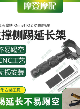 适用宝马拿铁RNineT R12 R18改装配件侧架辅助块边撑脚踢架延长杆