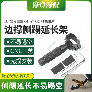 适用宝马拿铁RNineT R12 R18改装配件侧架辅助块边撑脚踢架延长杆