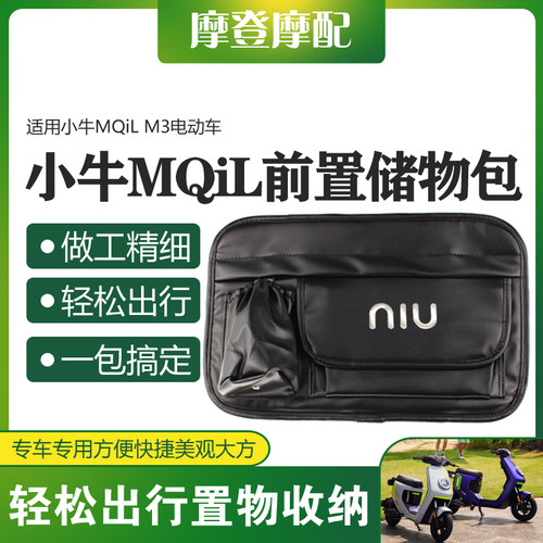 小牛MQiL手套箱改装前置储物挂包