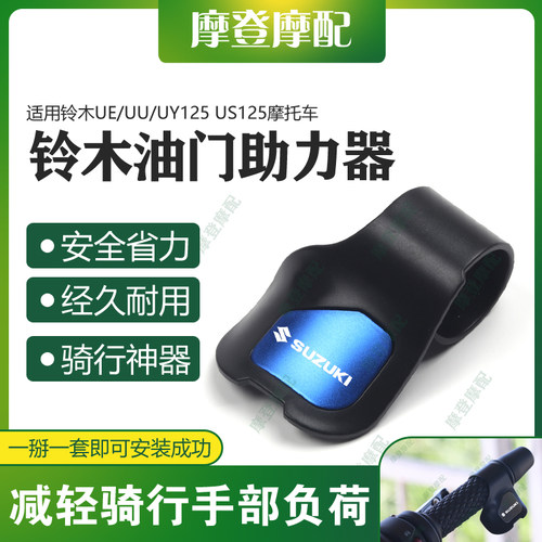 适用铃木UE/UU/UY125 US125摩托车改装油门定速省助力器手把卡子