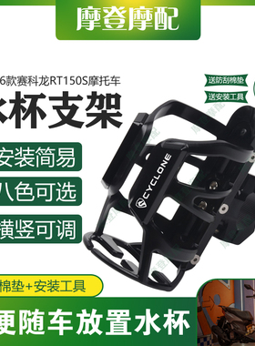 适用26款赛科龙RT150S摩托车改装保险护杠水杯咖啡奶茶饮料瓶支架