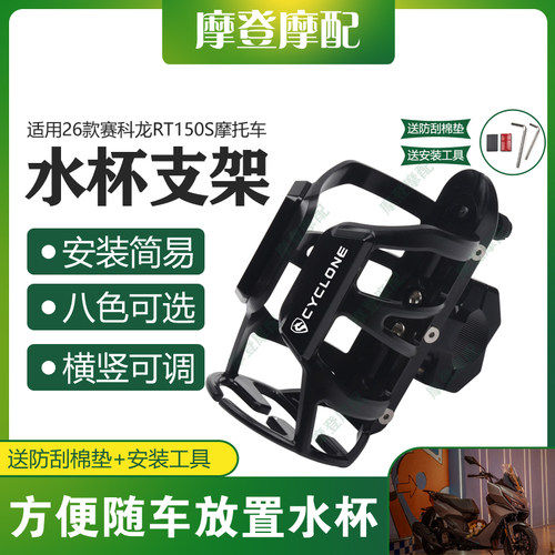 适用26款赛科龙RT150S摩托车改装保险护杠水杯咖啡奶茶饮料瓶支架