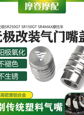 适用无极SR250GT SR150GT SR4MAX摩托车改装件气门嘴盖气嘴螺丝帽