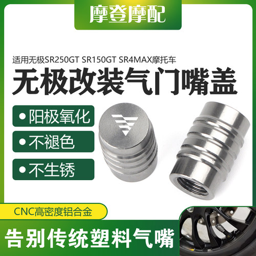 无极SR250GTSR150GT气门嘴盖
