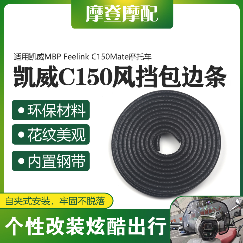 适用凯威MBP Feelink C150Mate改装前风挡风板玻璃包边装饰橡胶条