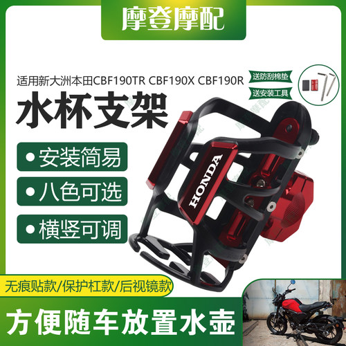 适用新大洲本田CBF190TR CBF190X CBF190R摩托车保险杠水杯瓶支架