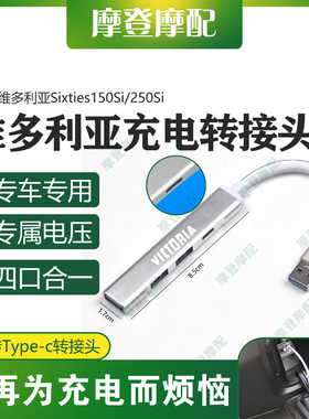 适用维多利亚Sixties150Si/250Si改装USB转type-c充电转接数据线