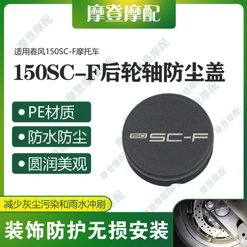 适用春风150SC-F摩托车改装配件后轮轴车架孔中间盖防水塞子堵头