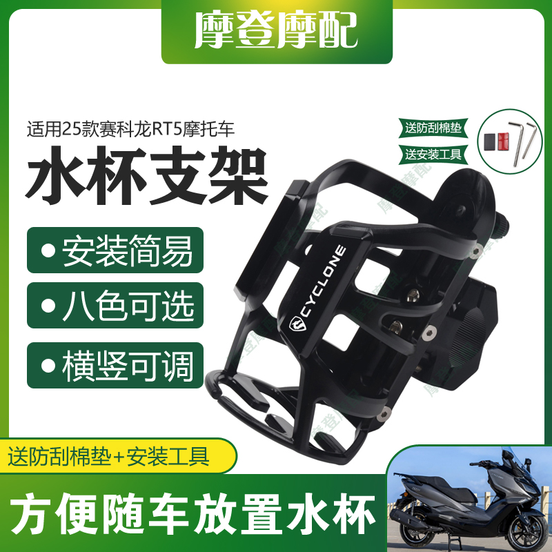 适用25款赛科龙RT5摩托车改装保险护杠水杯壶咖啡奶茶饮料瓶支架
