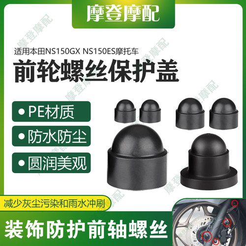 适用本田NS150GX NS150ES摩托车改装前轮轴叉减震螺丝防尘水盖帽