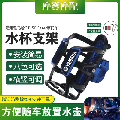 适用雅马哈GT150 Fazer摩托车保险杠改装件保温水杯壶饮料瓶支架