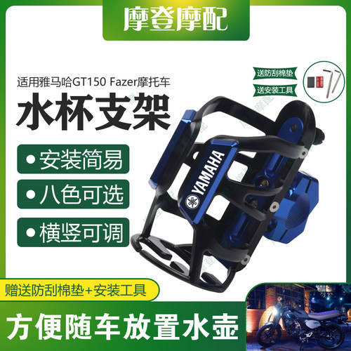 适用雅马哈GT150 Fazer摩托车保险杠改装件保温水杯壶饮料瓶支架