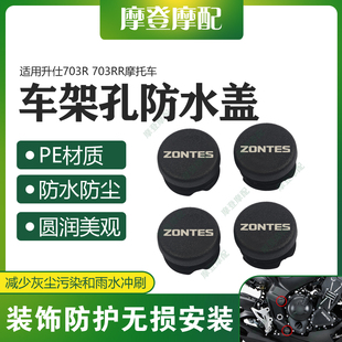 适用升仕703R 703RR摩托车改装配件车架孔装饰盖防水塞子防尘堵头