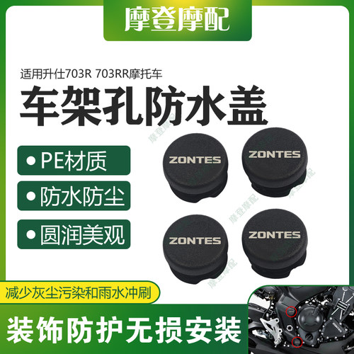 适用升仕703R 703RR摩托车改装配件车架孔装饰盖防水塞子防尘堵头