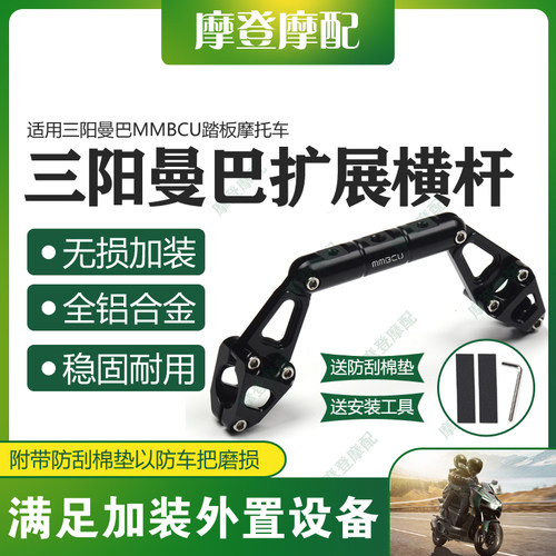 三阳曼巴MMBCU多功能扩展平衡杆