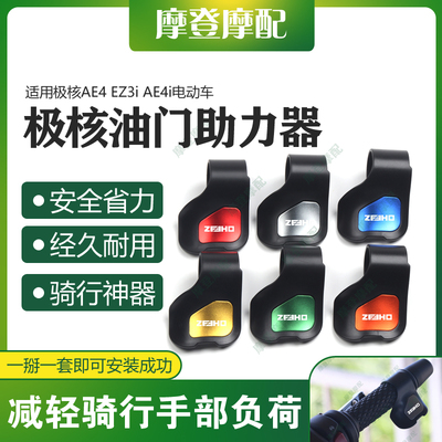 适用极核AE4 EZ3i AE4i电动车改装件油门定速省力助力器手把卡子