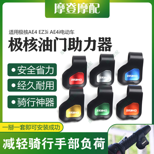 适用极核AE4 EZ3i AE4i电动车改装件油门定速省力助力器手把卡子