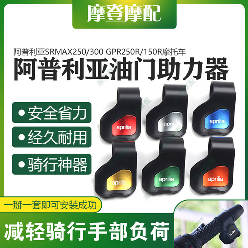 适用阿普利亚SRMAX250/300 GPR250R/150R改装油门省助力器手把卡