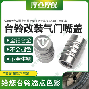 适用台铃大漂亮巨星M511 Pro领跑400萌主电动车改装气门嘴盖螺丝
