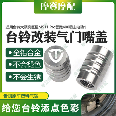 适用台铃大漂亮巨星M511 Pro领跑400萌主电动车改装气门嘴盖螺丝