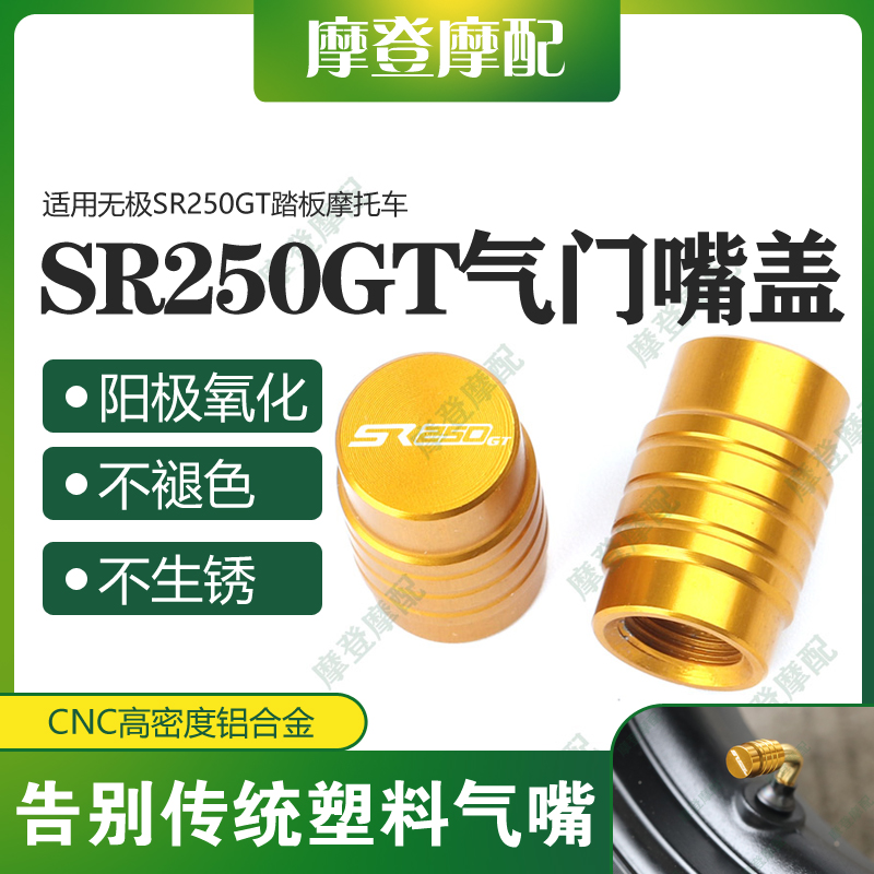 无极SR250GT摩托车改装气门嘴盖