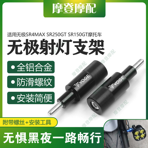 无极SR4MaxSR250GT改装射灯支架