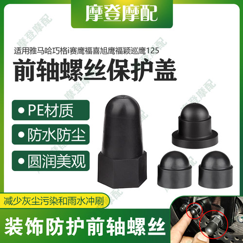 适用雅马哈巧格i赛鹰福喜旭鹰福颖巡鹰125前轮轴螺丝防尘防水盖帽