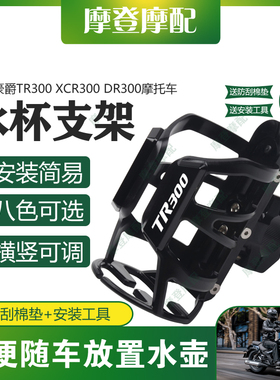 适用豪爵TR300 XCR300 DR300摩托车保险杠改装件旅行水杯壶瓶支架