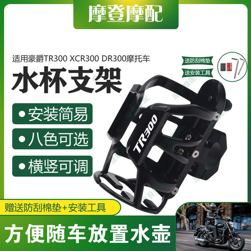 适用豪爵TR300 XCR300 DR300摩托车保险杠改装件旅行水杯壶瓶支架