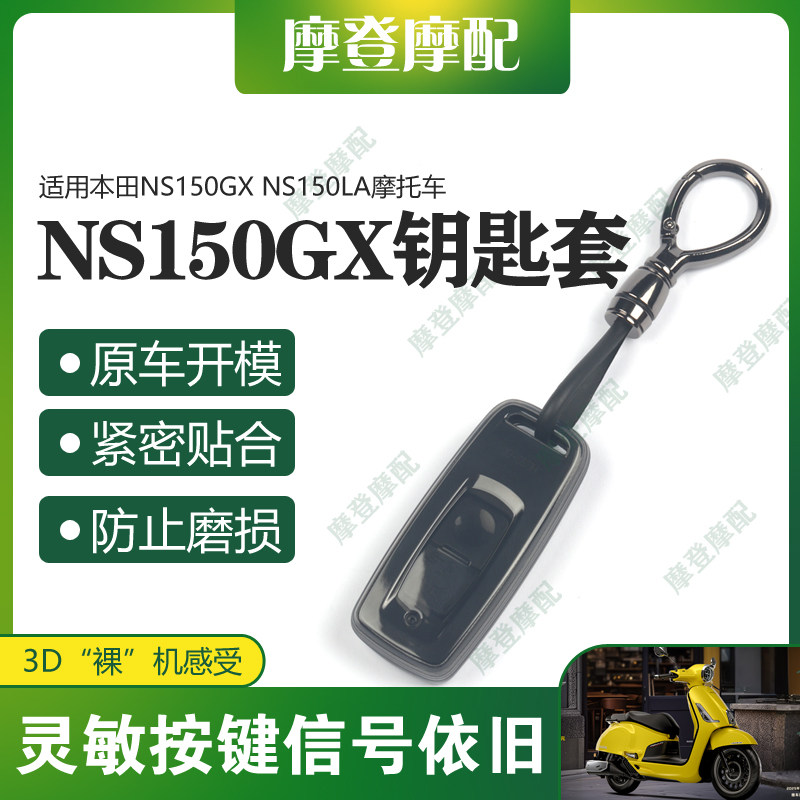 适用本田NS150GX NS150LA摩托车改装两键遥控钥匙包硅胶保护套壳