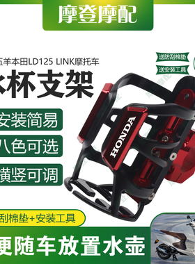 适用五羊本田LD125 LINK摩托车改装件保险护杠水杯架饮料水瓶支架