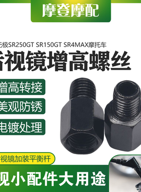 适用无极SR250GT SR150GT SR4MAX改装反光后视镜增高转接加高螺丝